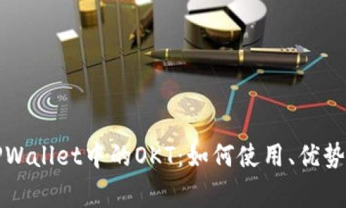 全面解析TPWallet中的OKT：如何使用、优势与常见问题