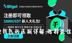 TPWallet与小狐狸钱包的区别详解：选择最佳数字资