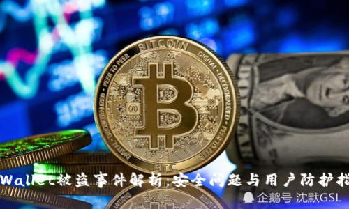 TPWallet被盗事件解析：安全问题与用户防护指南