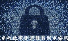 如何将TP钱包中的数字资产转移到币安钱包的详细