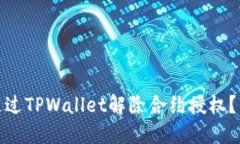 : 如何通过TPWallet解除合约授权？详尽指南