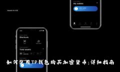 如何使用TP钱包购买加密货币：详细指南