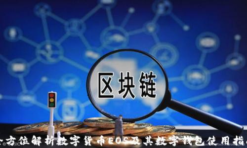 
全方位解析数字货币EOS及其数字钱包使用指南
