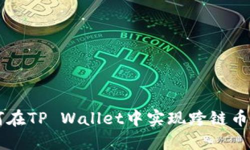 如何在TP Wallet中实现跨链币交易