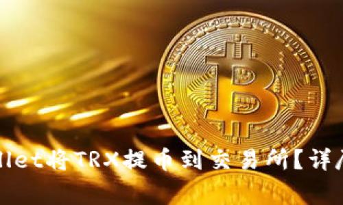 : 如何通过TPWallet将TRX提币到交易所?详尽指南与注意事项