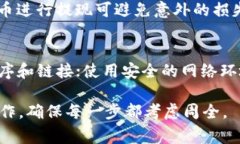 如何将区块链钱包中的资金提现到银行卡？详解