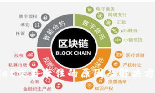 TPWallet交易卡住的原因及解决方法详解