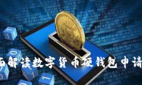 2023年全面解读数字货币硬钱包申请及使用指南