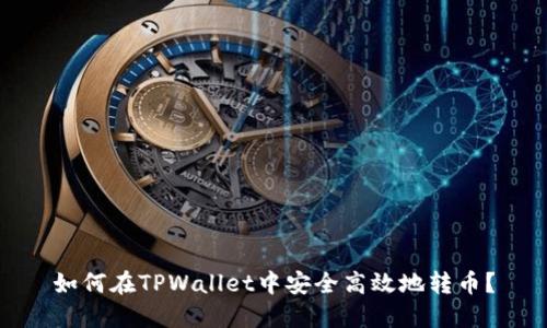 如何在TPWallet中安全高效地转币？