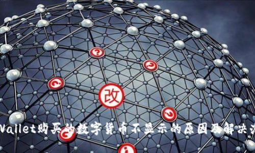 TPWallet购买的数字货币不显示的原因及解决办法