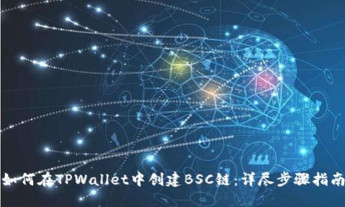 如何在TPWallet中创建BSC链：详尽步骤指南