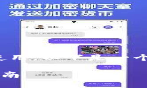 在国内，有许多虚拟币钱包可供用户使用。以下是一个相关的、关键词以及详细的内容结构。

国内能用的虚拟币钱包推荐及使用指南