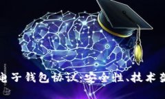 全面解析虚拟电子钱包协议：安全性、技术架构