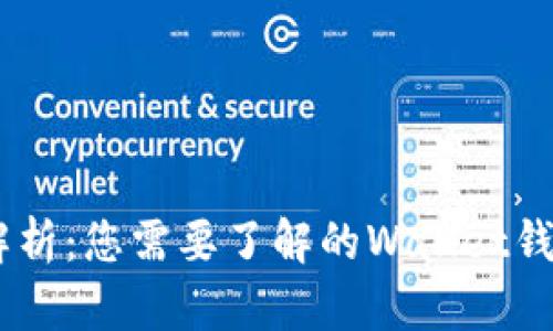 全面解析：您需要了解的Wallet钱包APP