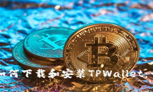 苹果用户如何下载和安装TPWallet：一步步详解