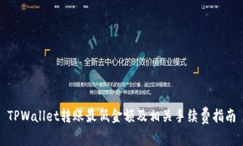 TPWallet转账最低金额及相关手续费指南