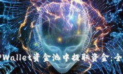 如何从TPWallet资金池中提取资金：全方位指南