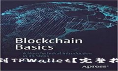 如何将MTIAC提币到TPWallet？完整指南与常见问题解