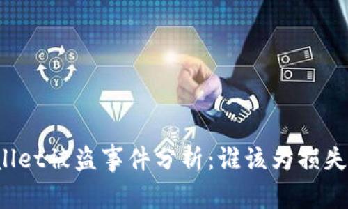 TPWallet被盗事件分析：谁该为损失负责？