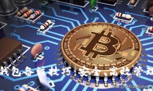 数字货币钱包备注技巧：安全、高效管理你的资产