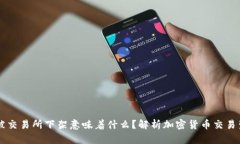 币被交易所下架意味着什么？解析加密货币交易