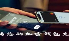 如何安全地为您的加密钱包充值：全面指南