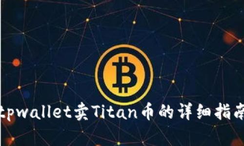 tpwallet卖Titan币的详细指南