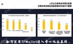 如何使用TPWallet进入中心化交易所