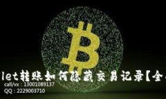 TPWallet转账如何隐藏交易记录？全面指南