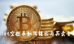 TPWallet空投币如何转出与买卖全面解析