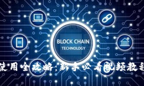 区块链钱包使用全攻略：新手必看视频教程与实战技巧