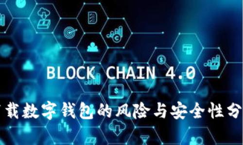 下载数字钱包的风险与安全性分析