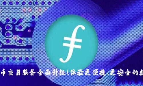 TPWallet法币交易服务全面升级！体验更便捷、更安全的数字资产交易