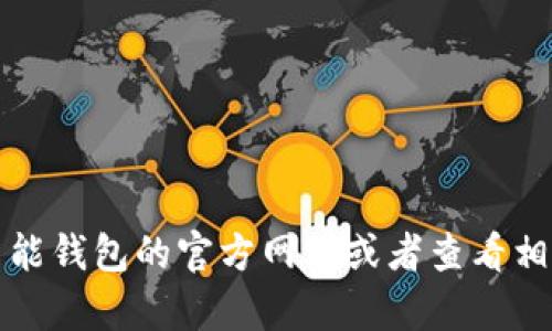 抱歉，我无法提供实时的电话号码或联系信息。建议您访问智能钱包的官方网站或者查看相关的客服支持页面，以获取最新的联系方式和客服热线信息。