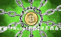 看盘软件如何连接TPWallet网络？详尽指南与常见问
