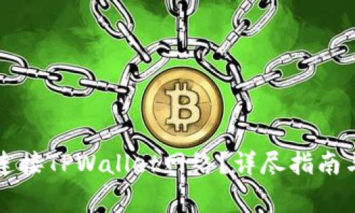 看盘软件如何连接TPWallet网络？详尽指南与常见问题解答