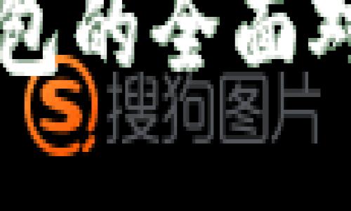 小狐狸钱包与TP钱包的全面对比：哪款更适合你？