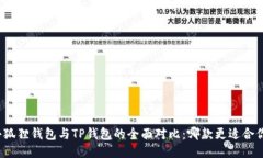 小狐狸钱包与TP钱包的全面对比：哪款更适合你？