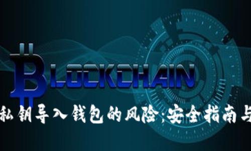 如何解除私钥导入钱包的风险：安全指南与最佳实践