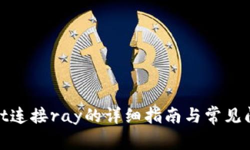 tpwallet连接ray的详细指南与常见问题解答