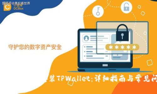 如何在苹果设备上安装TPWallet：详细指南与常见问题解答