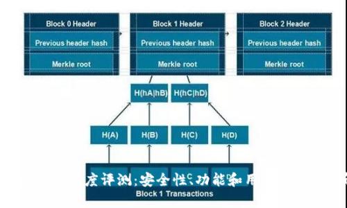 Bitkeep钱包深度评测：安全性、功能和用户体验全面解析