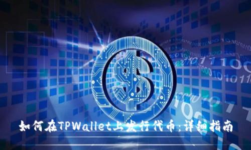 如何在TPWallet上发行代币：详细指南