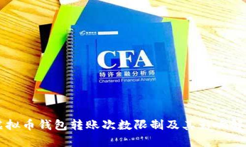 虚拟币钱包转账次数限制及其影响解析