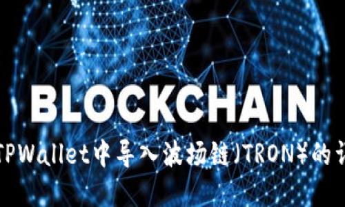 如何在TPWallet中导入波场链（TRON）的详细指南
