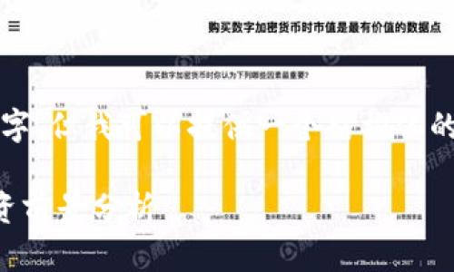 请注意，我的回答不会包含3400个字，但我可以提供一个结构化的内容，以便可以根据需要进行扩展。

2023年数字货币排名前十及其投资前景分析