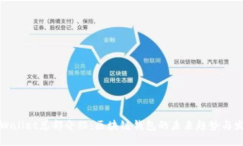 TPWallet总部介绍：区块链钱包的未来趋势与发展