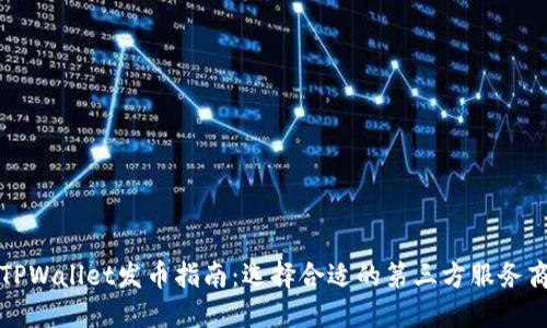 TPWallet发币指南：选择合适的第三方服务商