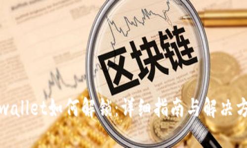 tpwallet如何解锁：详细指南与解决方案