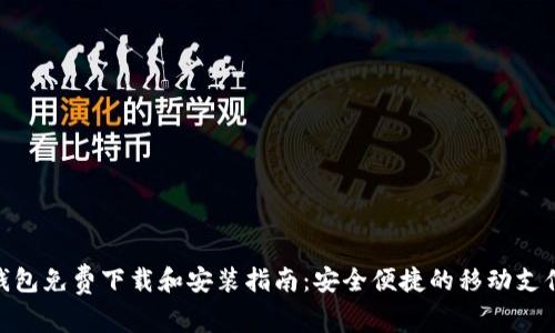 数字钱包免费下载和安装指南：安全便捷的移动支付体验